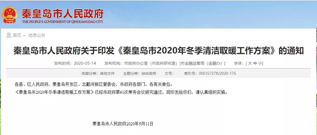 秦皇島：2020年智慧能源站空氣源熱泵1.59萬(wàn)戶，地?zé)?.2萬(wàn)戶，全年電代煤約2.8萬(wàn)戶